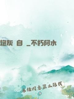 炮灰當自強