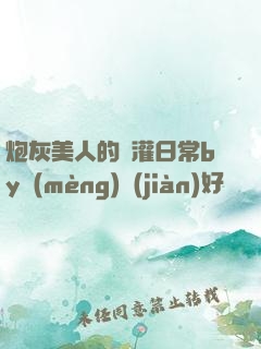 炮灰美人的澆灌日常by夢(mèng)見(jiàn)好