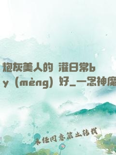 炮灰美人的澆灌日常by夢(mèng)見好