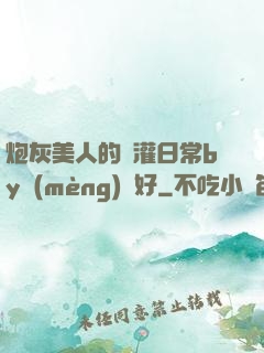 炮灰美人的澆灌日常by夢(mèng)見好