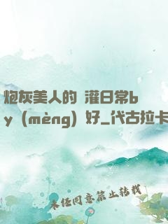 炮灰美人的澆灌日常by夢(mèng)見好