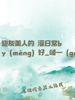 炮灰美人的澆灌日常by夢(mèng)見好