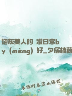 炮灰美人的澆灌日常by夢(mèng)見好