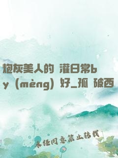 炮灰美人的澆灌日常by夢(mèng)見好