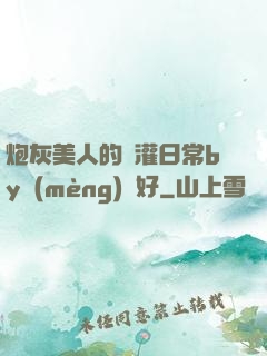 炮灰美人的澆灌日常by夢(mèng)見好