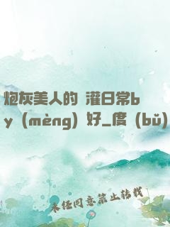 炮灰美人的澆灌日常by夢(mèng)見好