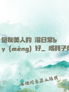炮灰美人的澆灌日常by夢(mèng)見好