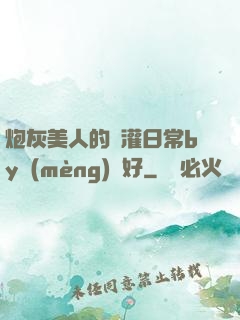 炮灰美人的澆灌日常by夢(mèng)見好