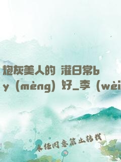 炮灰美人的澆灌日常by夢(mèng)見好