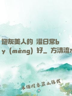炮灰美人的澆灌日常by夢(mèng)見好
