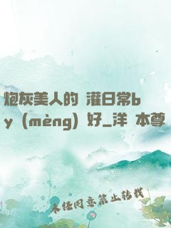 炮灰美人的澆灌日常by夢(mèng)見好