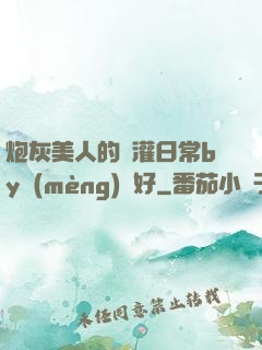 炮灰美人的澆灌日常by夢(mèng)見好