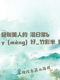 炮灰美人的澆灌日常by夢(mèng)見好