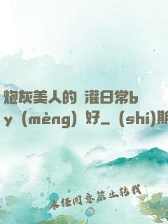 炮灰美人的澆灌日常by夢(mèng)見好