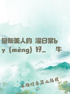 炮灰美人的澆灌日常by夢(mèng)見好