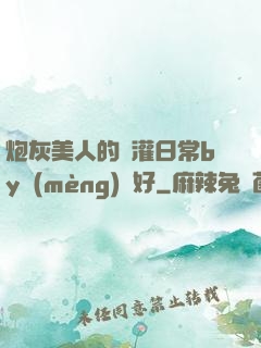 炮灰美人的澆灌日常by夢(mèng)見好