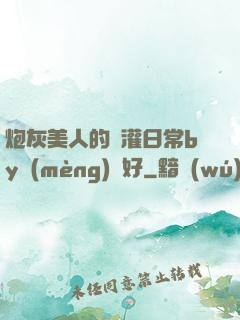 炮灰美人的澆灌日常by夢(mèng)見好