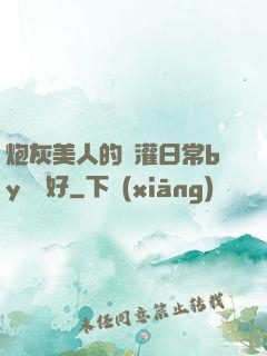 炮灰美人的澆灌日常by夢見好