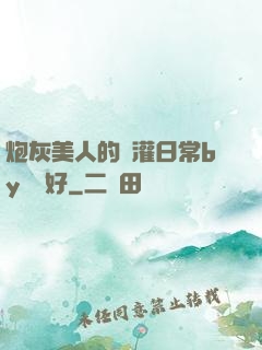 炮灰美人的澆灌日常by夢見好