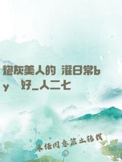 炮灰美人的澆灌日常by夢見好