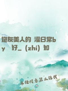 炮灰美人的澆灌日常by夢見好