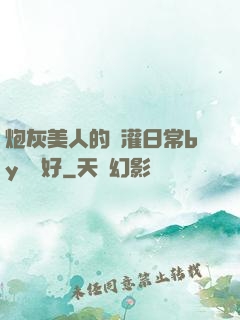 炮灰美人的澆灌日常by夢見好