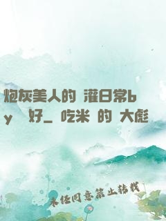 炮灰美人的澆灌日常by夢見好