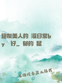 炮灰美人的澆灌日常by夢見好