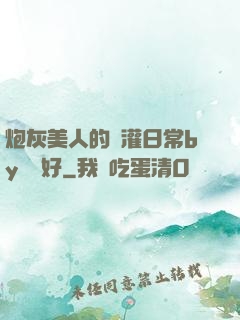 炮灰美人的澆灌日常by夢見好