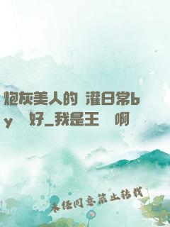 炮灰美人的澆灌日常by夢見好