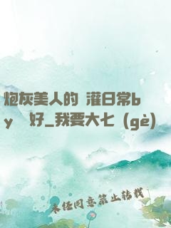 炮灰美人的澆灌日常by夢見好