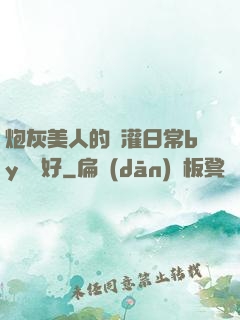 炮灰美人的澆灌日常by夢見好