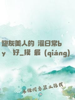 炮灰美人的澆灌日常by夢見好