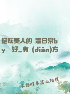 炮灰美人的澆灌日常by夢見好