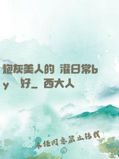 炮灰美人的澆灌日常by夢見好