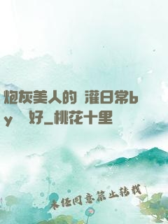 炮灰美人的澆灌日常by夢見好