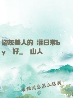 炮灰美人的澆灌日常by夢見好