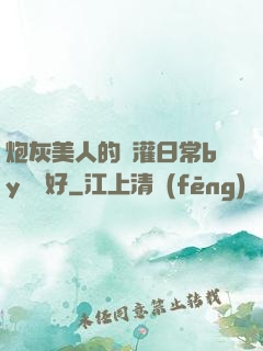 炮灰美人的澆灌日常by夢見好