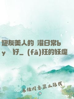 炮灰美人的澆灌日常by夢見好