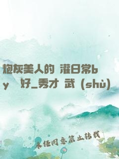 炮灰美人的澆灌日常by夢見好
