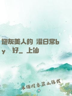 炮灰美人的澆灌日常by夢見好