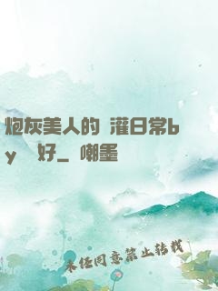 炮灰美人的澆灌日常by夢見好