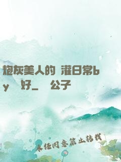 炮灰美人的澆灌日常by夢見好