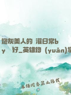 炮灰美人的澆灌日常by夢見好