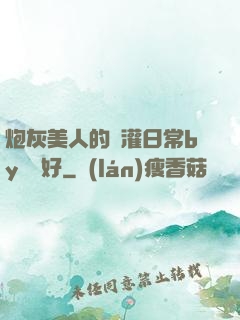 炮灰美人的澆灌日常by夢見好
