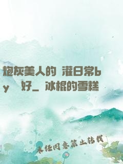 炮灰美人的澆灌日常by夢見好