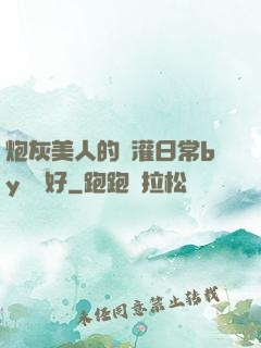 炮灰美人的澆灌日常by夢見好