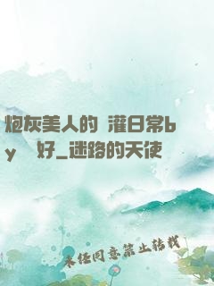 炮灰美人的澆灌日常by夢見好