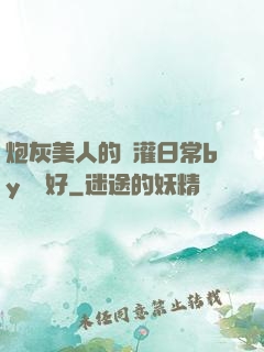 炮灰美人的澆灌日常by夢見好