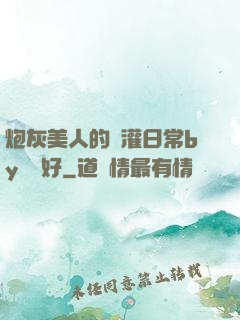 炮灰美人的澆灌日常by夢見好